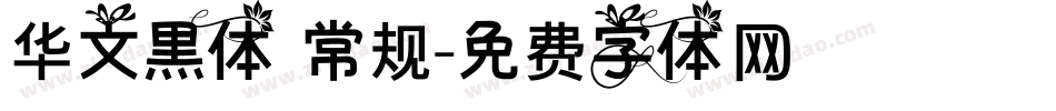 华文黑体 常规字体转换